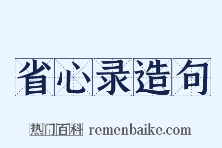 省心录造句是什么意思的图片